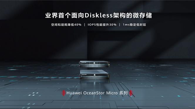 華為首發(fā)微存儲(chǔ)新品 破解互聯(lián)網(wǎng)海量數(shù)據(jù)高效存儲(chǔ)難題的革新之路