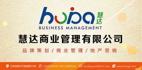 蘭州慧達商業管理 引領企業發展的專業管理咨詢伙伴