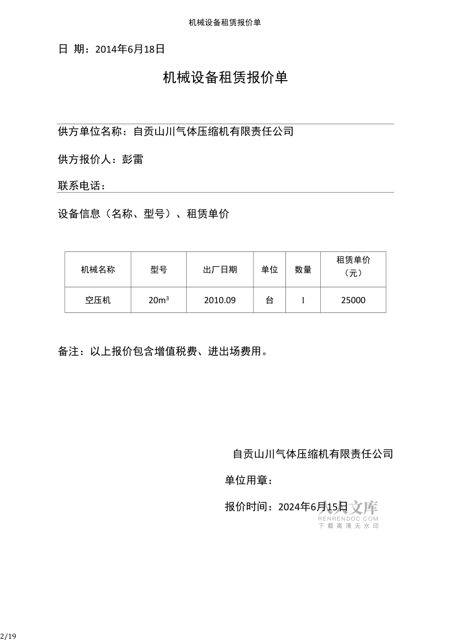 機械設備租賃報價單詳解與服務指南